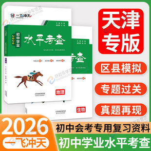 一飞冲天生地会考真题2026初中学业水平考查初中生物地理会考真题初二八年级复习资料模拟会考真题卷历年真题8中考真题汇编天津