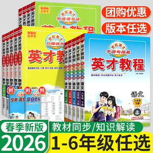 英才教程一年级二年级三四五六年级上册下册语文数学英语同步课本小学教材全解课堂解读全析世纪英材训练习题册人教版部编北师版