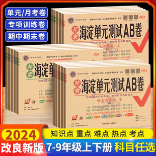 2024海淀单元测试AB卷七年级下八九年级上册语文数学英语政治历史地理物理化学人教版北师同步试卷全套测试ab初中卷子非常海定下