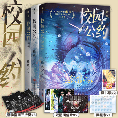 校园公约1+2+3印签原我又弄崩了校园怪谈双男主原耽小说迷局破局榆鱼校园悬疑无限流校园群像林异&秦洲青春文学全套实体书小说正版