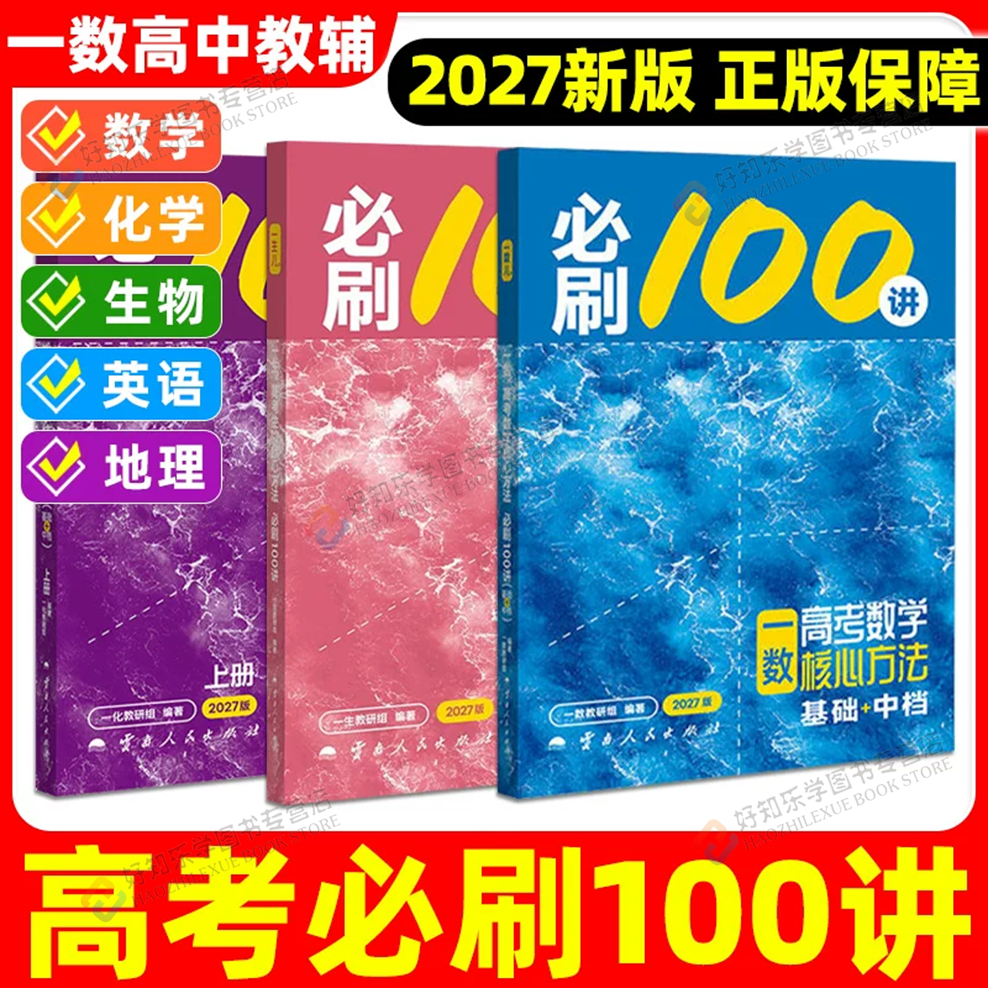 一数必刷100讲2027高考数学化学生物英语地理一物一化一英必刷100讲高中一本通必修二选修三高三考前冲刺提分真题模拟卷必讲100刷