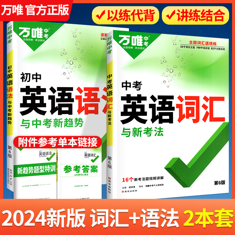 2024万唯中考英语词汇大全初中语法全解析全练专项组合训练七八九年级初三二单词记背神器核心3500词过闪速记本万维中考官方旗舰店 书籍/杂志/报纸 中学教辅 原图主图