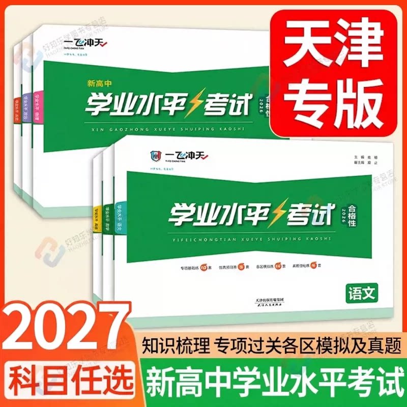 次日达！一飞冲天高中会考真题卷图片