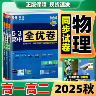 53全优卷物理2026新版53五三全优卷高中同步测试卷全套人教版高一高二上册下册物理必刷题必修一二三选修一二三测试必刷题