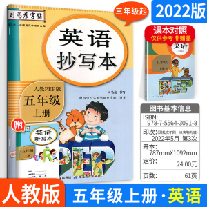 2022版司马彦字帖英语抄写本五年级上册 人教版 小学五年级英语上册听力生字抄写本英语单词句子训练描写临摹字帖