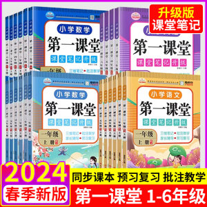 2024新版第一课堂笔记1-6年级