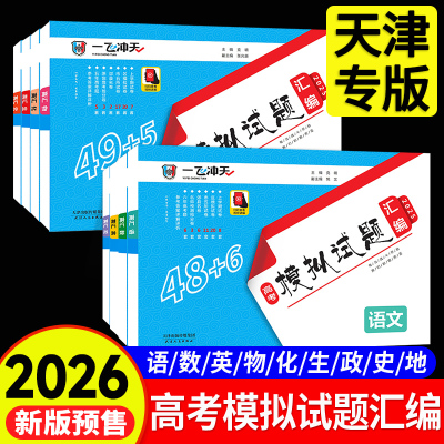天津高考2026新一飞冲天高考模拟试题汇编数学英语语文物理化学生物政治历史地理天津市模拟试卷天津专用历年真题高中高三总复习卷