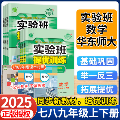 2025秋实验班提优训练数学华东师大版七上八九年级下册语文英语物理化学生物科学新版教材练习册人教北师大浙教初中一三二同步训练