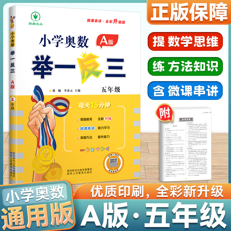 举一反三5年级小学奥数举一反三五年级A版数学奥数口算心算速算天天练思维训练大通关奥数教辅数学教材数学达标测试卷综合测评