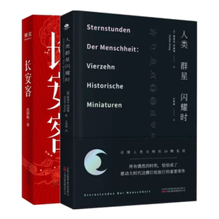 【正版】长安客 大唐版+精装版人类群星闪耀时 鲜衣怒马少年时 余华推荐有时候看似不起眼的一个举动可能就影响了历史的走向的时刻