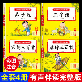 唐诗三百首幼儿早教宋词古诗300首正版全集三字经弟子规千字文成语故事书早教儿童国学启蒙经典绘本故事书课外书小学生