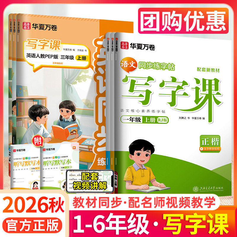 华夏万卷写字课一年级二年级三年级四年级五六年级上册下册小学生练字帖语文教材练字帖写字课课练正楷儿童描红练字本每日一练楷书
