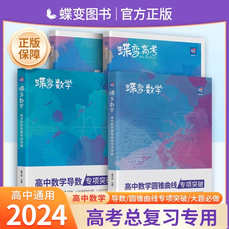蝶变高考数学高中圆锥曲线导数