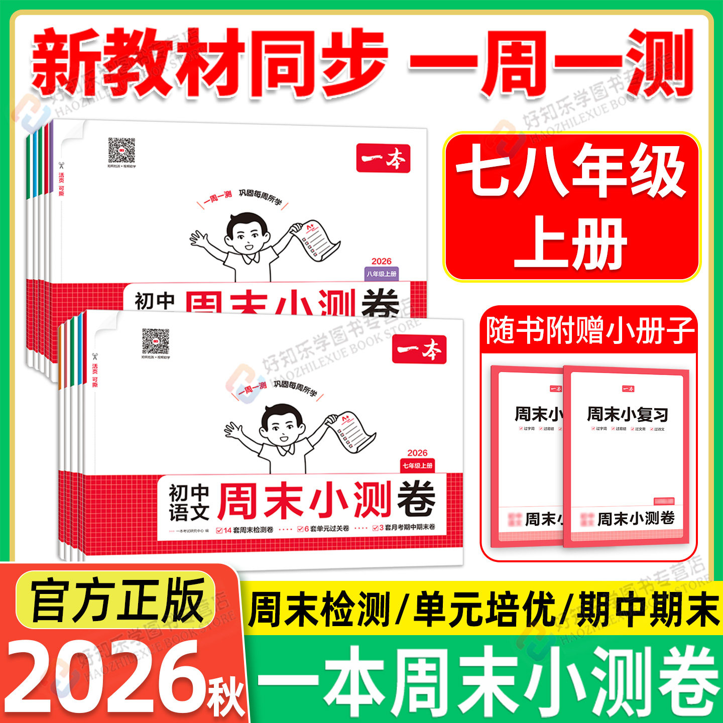 2026春一本初中周末小测卷七年级下八年级下册语文数学英语物理历史生物地理道法78下小四门课本同步单元检测练习作业期中末考试卷