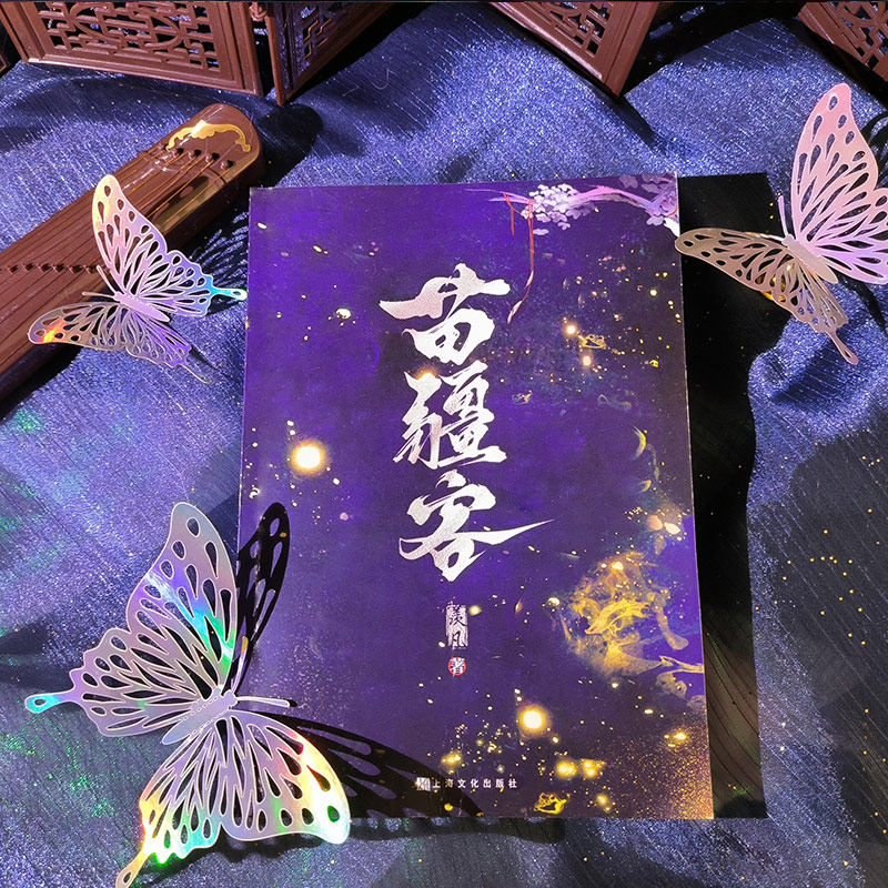 正版现货 苗疆客小说 羡凡著 苗疆少主左轻越x顶尖刺客仇雁归 古风破镜重圆虐文江湖武侠双男主青春文学纯爱小说实体书