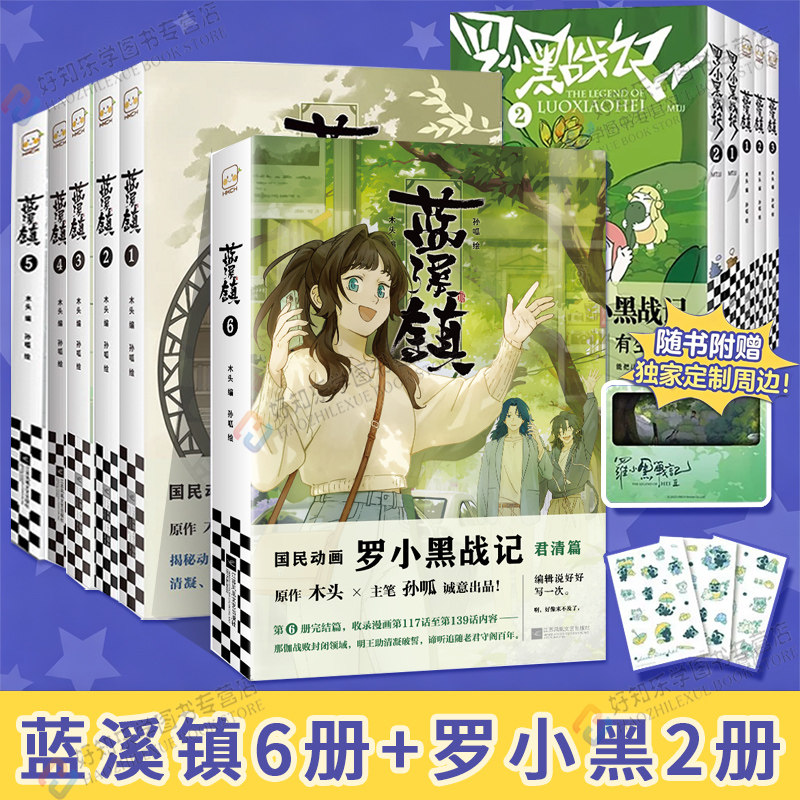 蓝溪镇6漫画六特典版罗小黑战记漫画12345册MTJJ著动漫电影原著罗小黑漫画木头孙呱老君清凝高分国漫爆笑搞笑幽默小说漫画读客正版 - 实物图