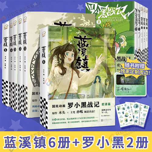 新书！蓝溪镇漫画1-6册全套完结
