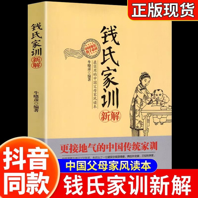 【正版现货】钱氏家训新解正版书籍大全集中国人的家风了凡四训中国古代传统家教礼仪规矩家教育儿钱学森钱三强钱伟强钱钟书家风书