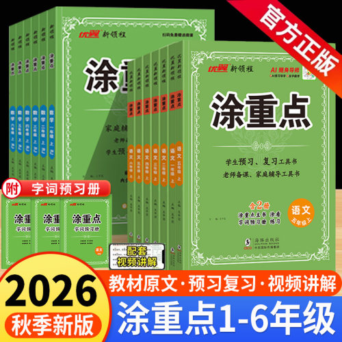 2026秋新版涂重点1-6年级语数英