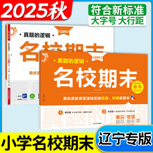 2025新版大连名校期末真题汇编卷小学一二三四年级五六年级上下册同步练习语文数学英语期末真题全套试卷模拟真题快速提分学习之星