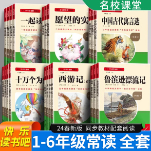 名校课堂快乐读书吧一二年三四五六年级下册阅读课外书愿望 实现神笔马良全套儿童故事小学生世界名著水浒传西游记一起长大 玩具