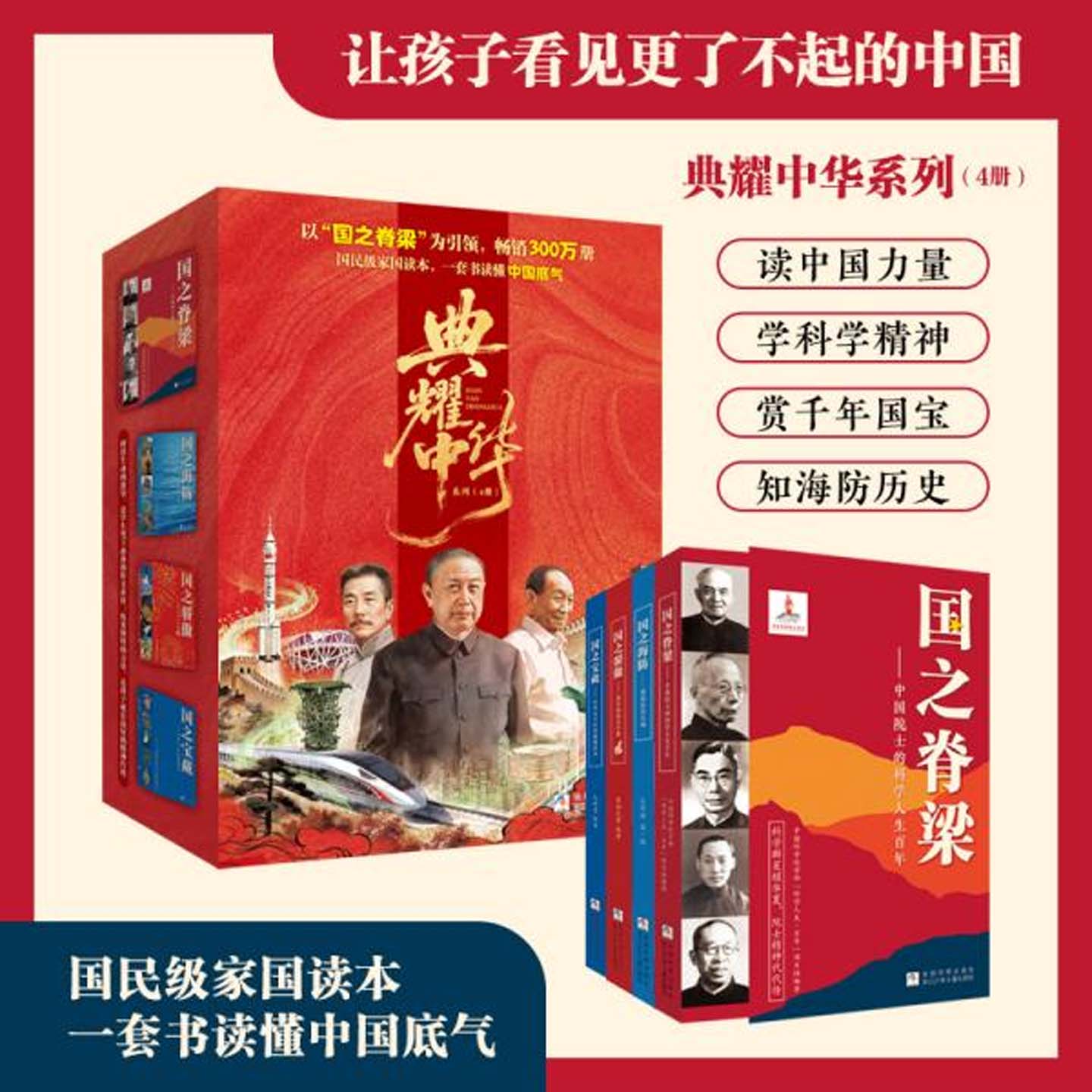【正版】典耀中华系列国之脊梁+国之骄傲+国之海防+国之宝藏全四册 感动中国功勋人物故事传记青少年儿童教育课外阅读作文书籍