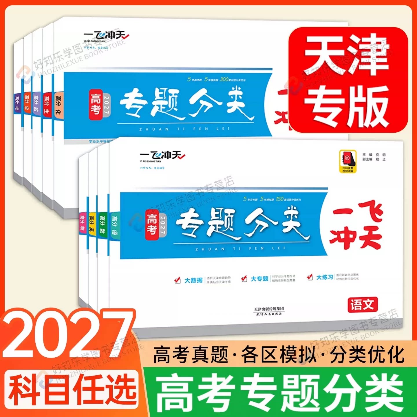 顺丰包邮！一飞冲天高考专题分类图片