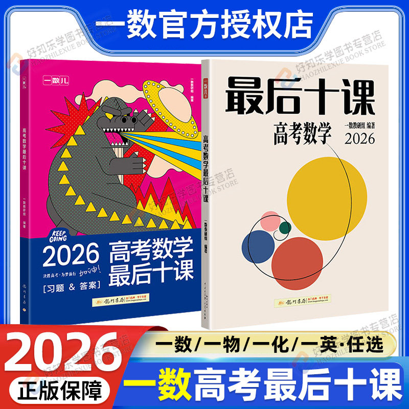 一数最后十课2026高考数学物理化学英语一物一化一英必刷100讲高中一本通必修二选修三高三临考预测考前冲刺提分真题模拟卷必刷题