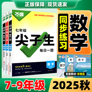 万唯中考尖子生每日一题数学2025秋新版七八上九上数学人教版北师大初中必刷题初一初二初三重难点专项强化训练培优压轴题同步练习