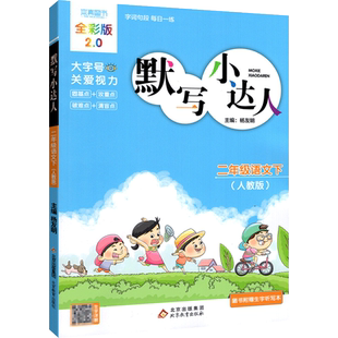 默写小达人计算小达人一二三四五六年级上册下册人教版RJ北师大版下小学语文数学默写计算能手上口算题卡同步专项训练习题每日一练