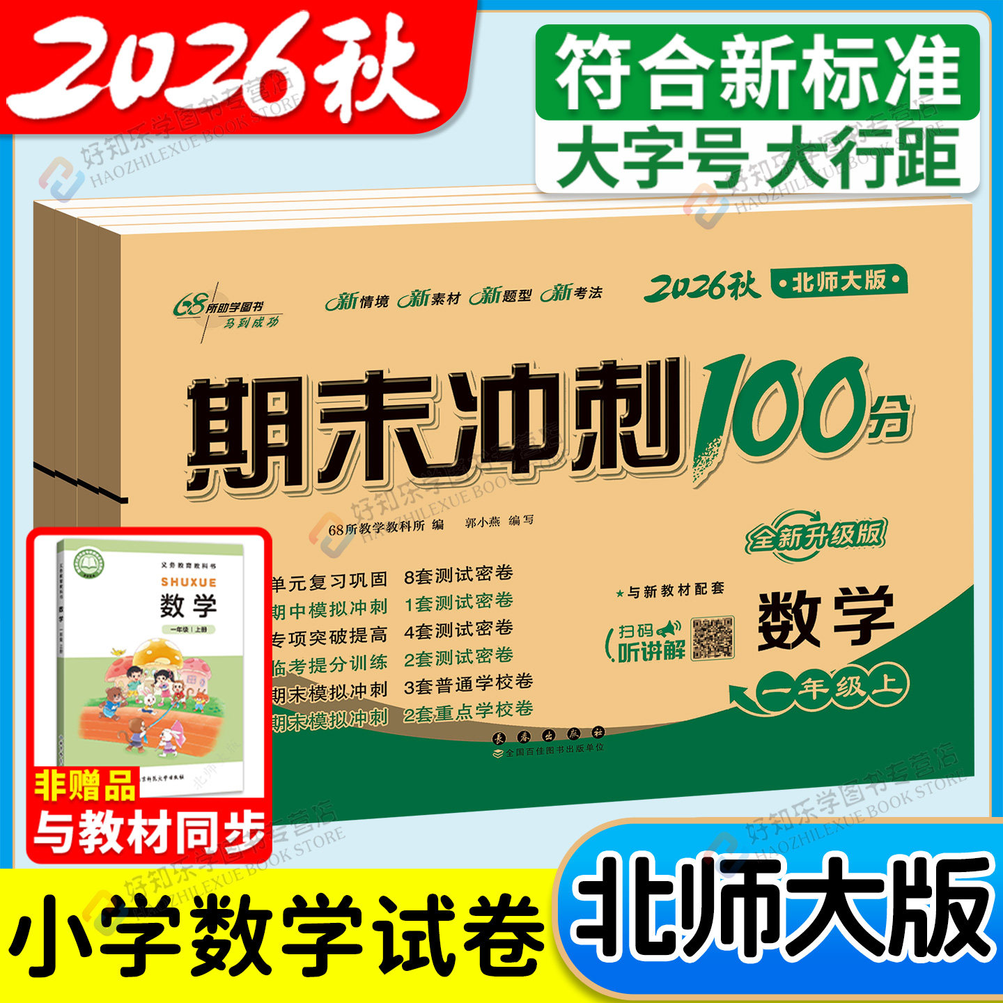 北师大版期末冲刺100分一年级二年级三四五六年级数学下册上册考试卷测试卷全套小学生同步单元期中练习册题复习真题考试卷子黄冈