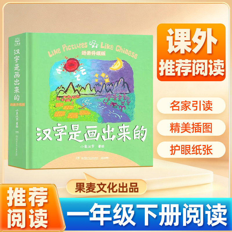 汉字是画出来的 一年级下册 小象汉字著绘 阅读绘本 推果麦文化出品荐小象汉字启蒙书起源与演变小学生阅读书籍少儿童读物,书籍/杂志/报纸,儿童文学,淘宝优惠券,粉丝福利购,淘宝优惠卷
