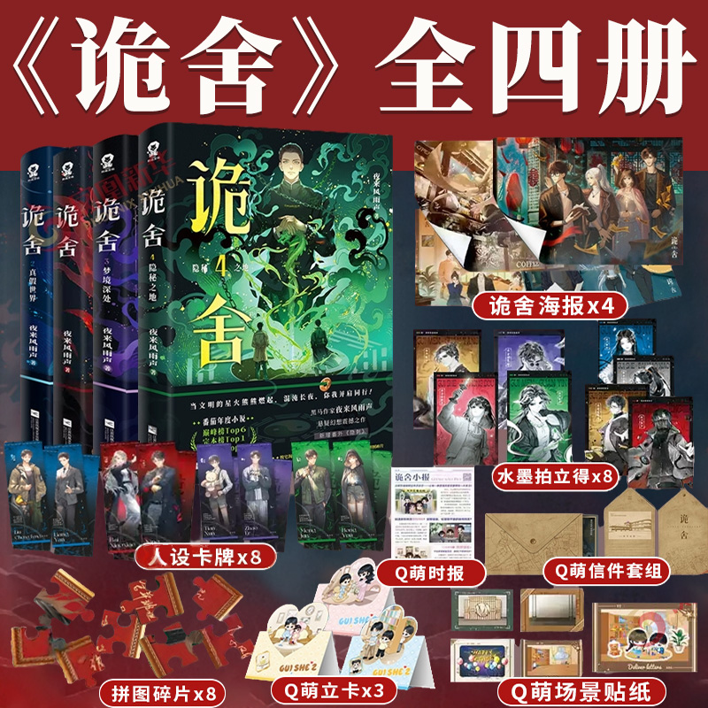 【官方正版】诡舍1+2+3+4 隐秘之地夜来风雨声番茄年度小说巅峰榜当代文学侦探悬疑冒险诡异怪谈幻想脑洞推理犯罪小说书全套实体书