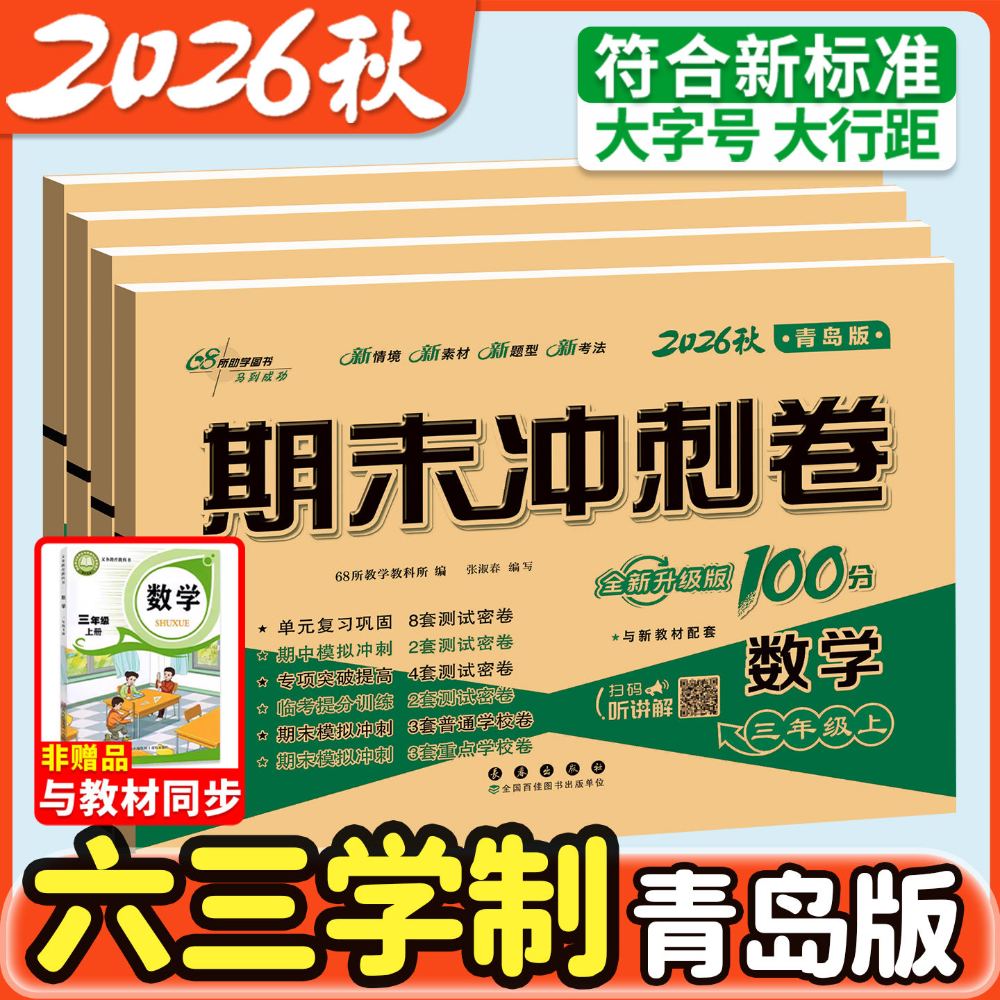 数学青岛版期末冲刺100分试卷六三制五四制一年级二三四五六年级下上册人教版全套试卷单元卷真题教材同步练习期中检测单元测试卷