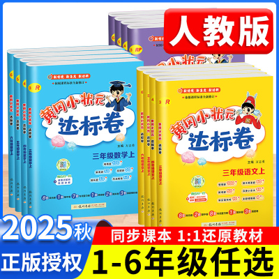 2025新版黄冈小状元达标卷人教版