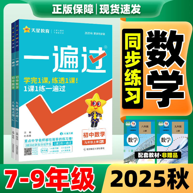 一遍过789年级上册新版！现货25