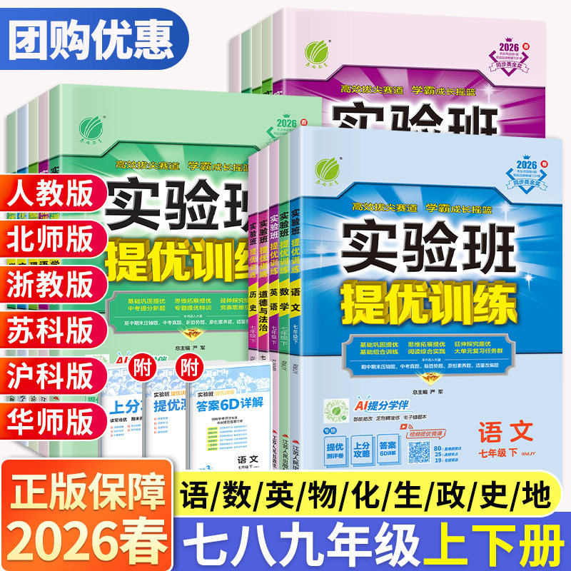 2026春实验班提优训练七下八九年级上册下语文数学英语物理化学生物科学新版教材练习册人教北师大浙教华师版初中初一三二同步训练