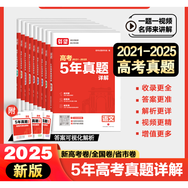 载望2025新版高考5年真题详解含2021-2025年语文数学英语生物理化学政治历史地理五年高考历年真题汇编高三总复习必刷试卷一轮二轮