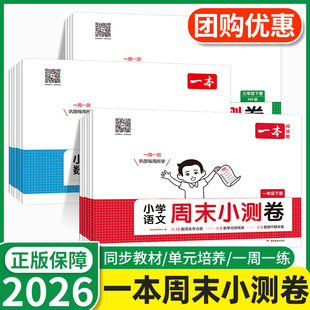 2026春一本周末小测卷一二年级三四年级五六年级上册下册语文数学英语人教版北师苏教版小学单元期中期末冲刺总复习真题卷一周一测
