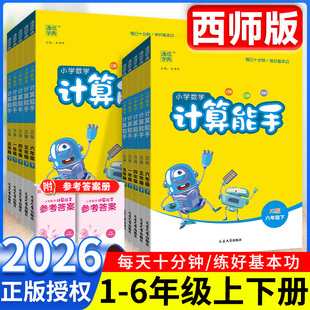 2026春数学西师版计算能手小达人一二年级三四年级五六年级上册下册小学专项练习册口算题卡计算天天练口算笔算训练测试题资料书