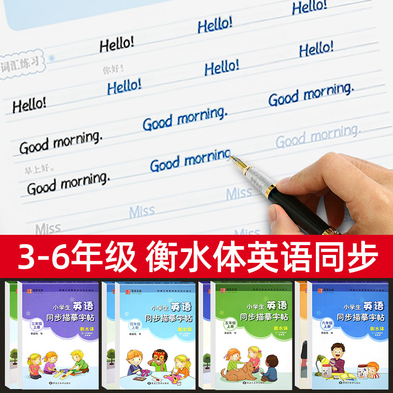 译林版衡水体英语字帖小学三四年级五六年级下册上册 苏教版译林版
