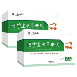 2026一飞冲天高中合格性学业水平考试天津专版会考生物化学历史地理语文数学英语政治物理合格性考查考点真题高一二三考点真题试卷