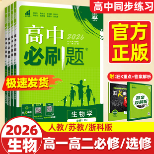 2026新教材版高中必刷题生物学必修一1高一生物必修二2第二册RJ人教版必刷题高一高二上册下册同步辅导书选择性必修3练习册狂K重点