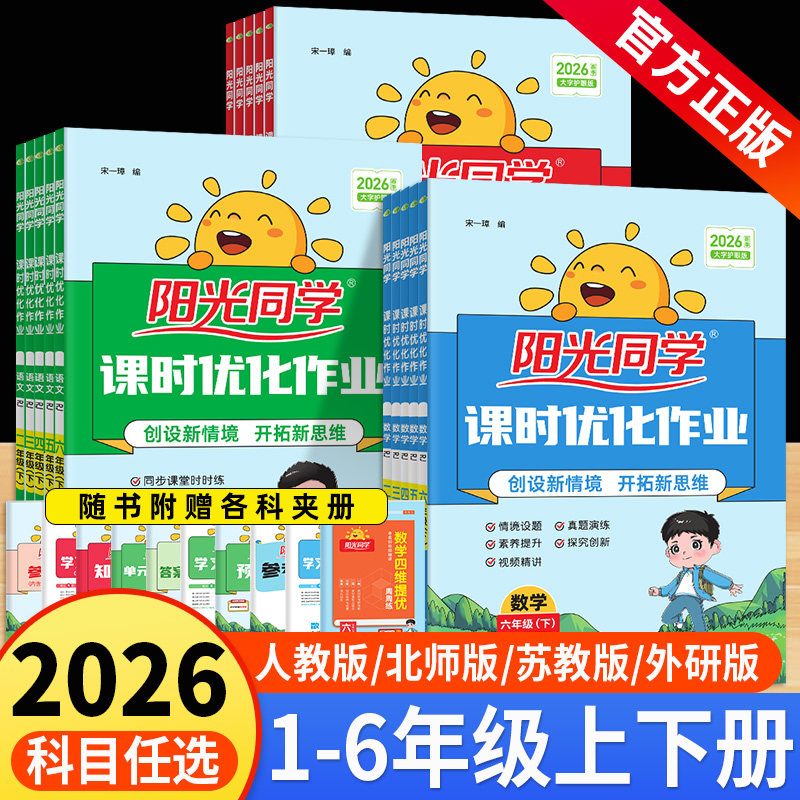 2026春阳光同学课时优化作业提优训练一二三年级四年级五六年级上册下册语文数学英语科学人教版北师大苏教版外研全优达标卷练习册