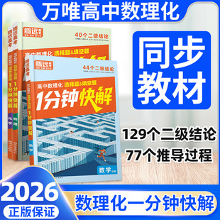 2026万唯高中腾远高考数理化1分钟快解高中数学二级结论高一高二高三一分钟快解通用公式定理物理同步教材万唯教育官方旗舰店