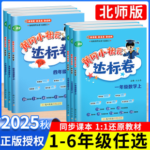 测试卷数学北师版 2025秋新版 一二三四五六年级上册语文英语人教版 达标卷北师大版 同步课本作业练习册黄岗作业本配套卷子 黄冈小状元