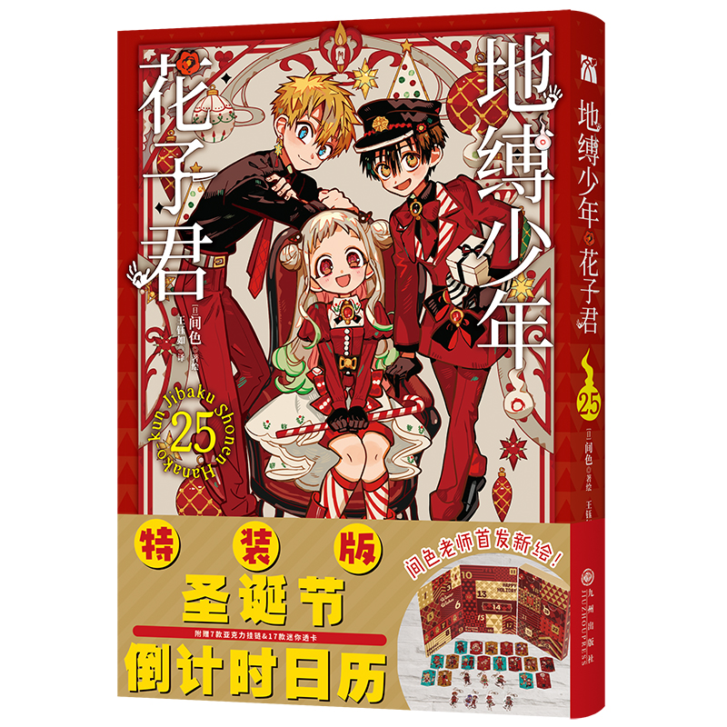 【特装版附赠圣诞节倒计时日历】地缚少年花子君25-特装版+1-25册任选 间色著人气爆棚的学园七大不可思议鬼怪奇谈 漫画书日本漫画