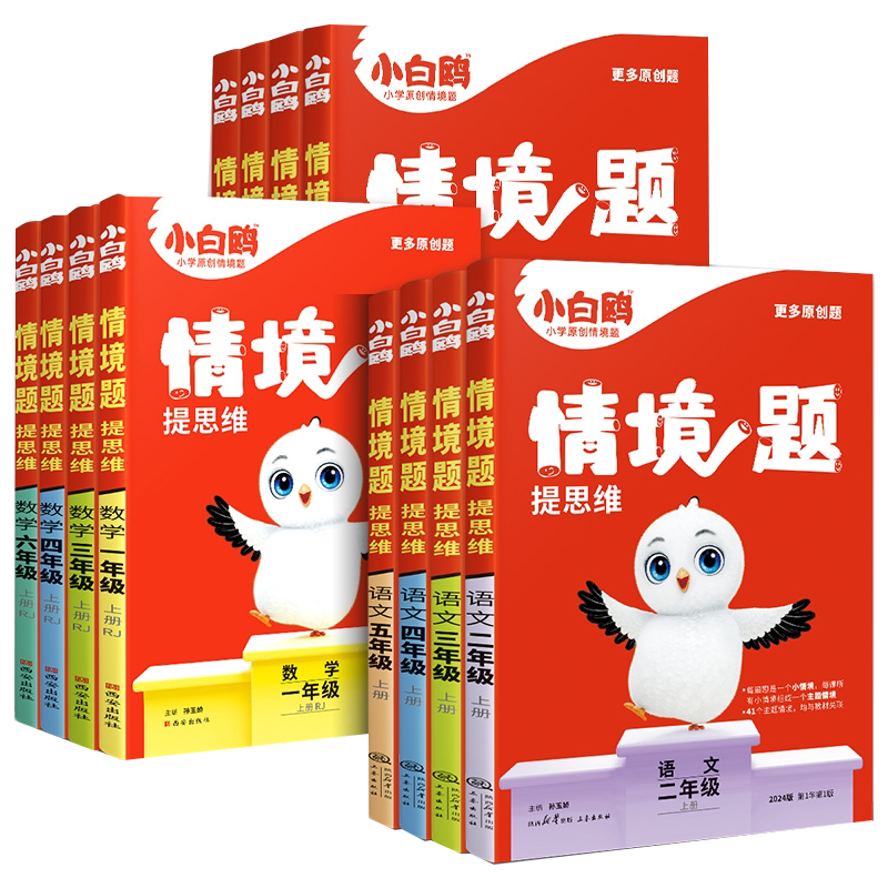 2027万唯小白鸥情境题小学语数英
