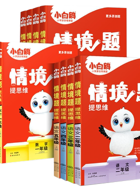 2027万唯小白鸥情境题小学语数英