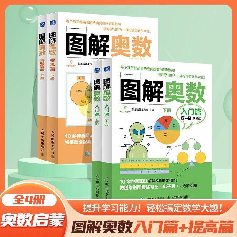 图解奥数提高篇+图解奥数入门篇